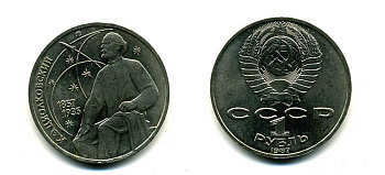 СССР 1 рубль 1987 130 лет со дня рождения К.Э. Циолковского KM 205 медно-никель 79-141