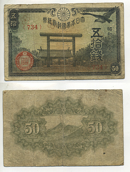 ЯПОНИЯ 50 СЕН 1942 - 1944 18 ГОД, БЛОК 734 Pick 59b бумага 6283-34-1-1