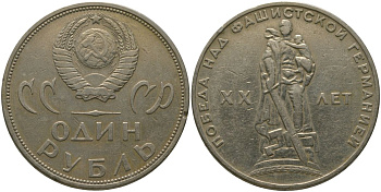 СССР 1 рубль 1965 20 лет Победы в Великой Отечественной войне KM 135.1 медь никель цинк 4565-1011