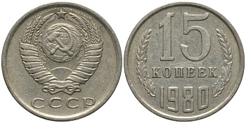 СССР 15 копеек 1980 вторые колосья без остей KM 131, Федорин 148 медь никель цинк 4114-1254