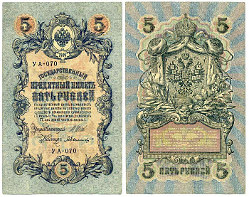 РОССИЯ 5 РУБЛЕЙ 1917-1918 УПРАВЛЯЮЩИЙ ШИПОВ, КАССИР А. БЫЛИНСКИЙ, СЕРИЯ УА-070, СОВЕТСКИЙ ВЫПУСК С УПРОЩЁННОЙ НУМЕРАЦИЕЙ Pick 35a, Горянов 1.19.1 бумага 6262-16-2