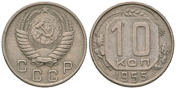СССР 10 копеек 1955 KM 116, Schon 65 медно-никель 4602-1067