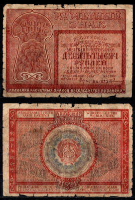 РСФСР 10000 рублей 1921 кассир Герасимов Pick 114 (2), ZG II 2.6.25 бумага 435-21-1-2