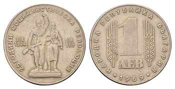 Болгария 1 лев 1969 25 лет Социалистической Революции KM 74 медно-никель 4116-1051