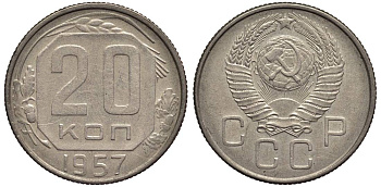 СССР 20 КОПЕЕК 1957 Федорин 109 медно-никель 219-722