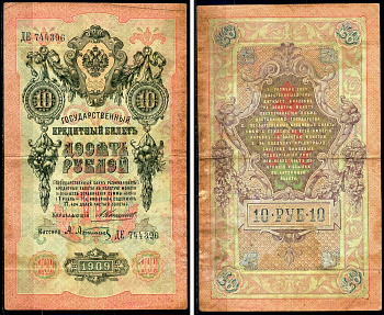 Россия 10 рублей 1909 Государственный кредитный билет управляющий Коншин, кассир А. Афанасьев ДЕ Горянов 1.16.66 бумага 6285-23-3-1