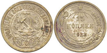 СССР 15 КОПЕЕК 1923 ПЯТЬ ОСТЕЙ KM 81, Федорин 4 серебро 4528-168