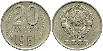 СССР 20 КОПЕЕК 1961 Федорин 111 KM 132 медь никель цинк 4395-146