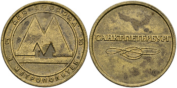 РОССИЯ ЖЕТОН ND ДЛЯ ПРОЕЗДА НА МЕТРОПОЛИТЕНЕ САНКТ-ПЕТЕРБУРГА 540-317