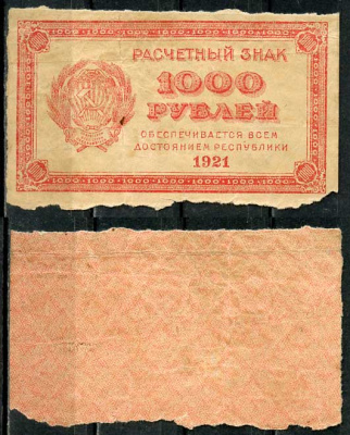РСФСР 1000 рублей 1921 Расчетный знак, водянной знак "теневые квадраты" ZG-II № 2.6.19, Pick 112 d  бумага   8614-48-4-1