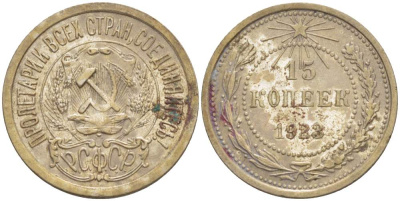 СССР 15 КОПЕЕК 1923 ПЯТЬ ОСТЕЙ KM 81, Федорин 4 серебро 4528-168