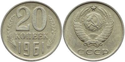 СССР 20 КОПЕЕК 1961 Федорин 111 KM 132 медь никель цинк 4395-146