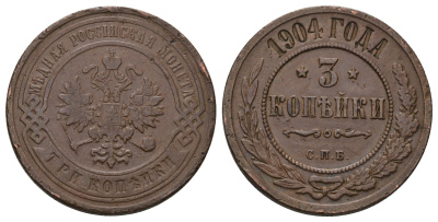 Россия 3 копейки 1904 СПБ, Николай II (1894-1917) Биткин 217 медь 4128-556