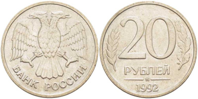 Россия 20 рублей 1992 ММД KM 314, Федорин 3 медно-никель 85-1242