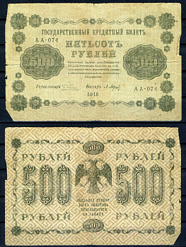 РСФСР 500 рублей 1918 Государственный кредитный билет, серия АА-074 Pick 94 (2), Горянов 2.1.9 бумага 7219-18-1-1