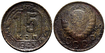 СССР 15 КОПЕЕК 1943 Федорин 79 мельхиор 117-1222