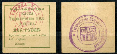 Таганрогская Городская Управа 2 рубля 1918 Касса продовольственного отдела, печать на аверсе и реверсе Кардаков 6.21.7b   бумага   437-85-3-1