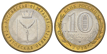 Россия 10 рублей 2014 СПМД, серия Российская Федерация, Саратовская область Y 1567 биметалл 4675-1124