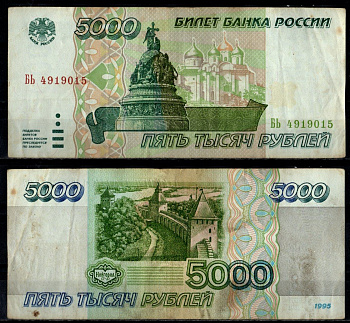 Россия 5000 рублей 1995 Pick 262 бумага 7484-47-2-2