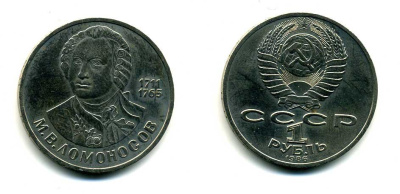 СССР 1 рубль 1986 275 лет со дня рождения М. И. Ломоносова (1711-1765) KM 202.1 медно-никель 79-1522