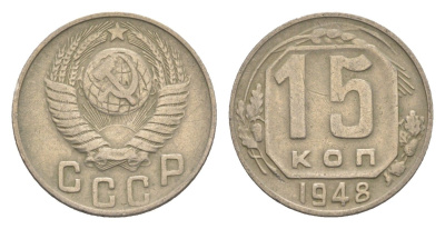 СССР 15 копеек 1948 Y 117 медно-никель 4651-737