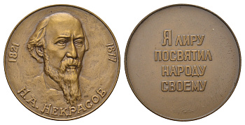 СССР медаль 1977 ЛМД, серия Русские писатели, Н.А. Некрасов (1821-1877), медальеры А.В. Козлов и М.Е. Эшба, диаметр 37 мм. Шкурко, Салыков 1084 томпак    1066-6-62