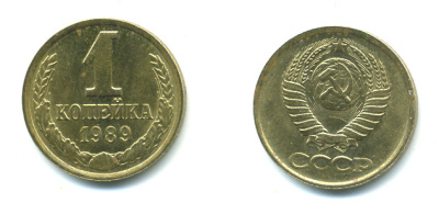 СССР 1 КОПЕЙКА 1989 Федорин 178, ММД KM 126a латунь UNC 551-929