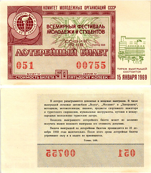 Комитет молодежных организаций СССР лотерейный билет денежно-вещевой лотерии стоимостью 50 копеек 1968 всемирный фестиваль молодежи и студентов София, разряд 039 бумага UNC (пресс) 8611-13-1-1