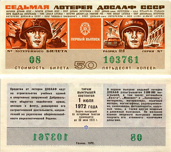 Автомото-лотерея ДОСААФ СССР (7-я) лотерейный билет стоимостью 50 копеек 1972 всесоюзное добровольное общество содействию армии, авиации и флоту, разряд 018 бумага aUNC 8613-59-3-1