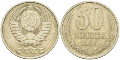 СССР 50 КОПЕЕК 1980 Федорин 47 KM 133а.2 медь никель цинк 3851-1213