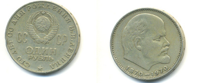СССР 1 рубль 1970 100 лет со дня рождения В.И. Ленина KM 141 медь никель цинк 93-524