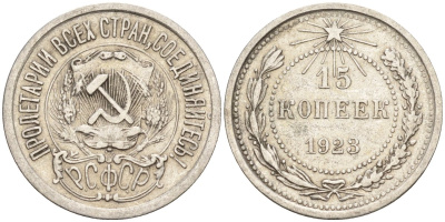 СССР 15 копеек 1923 Федорин 4 серебро 4160-611