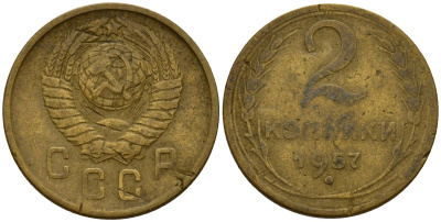 СССР 2 копейки 1957 Федорин 102 алюминиевая бронза 4158-219