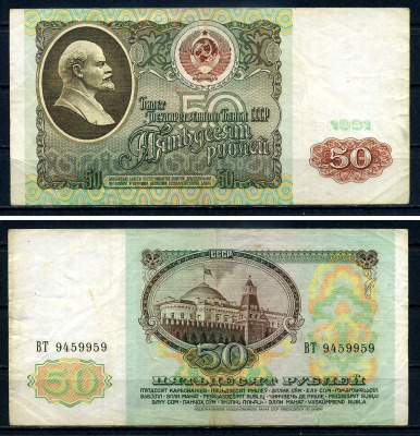 СССР 50 рублей 1991 серия ВТ 9459959 Горянов 2.32.5, Pick 241 бумага 7547-79-3-1