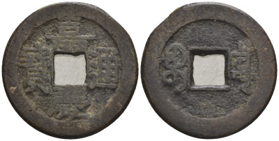 Китай 1 кэш ND (XVII-XX век) 4,1 гр бронза 4610-147