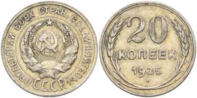 СССР 20 копеек 1925 Федорин 10 серебро 4148-116