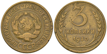 СССР 3 копейки 1930 KM 93 алюминиевая бронза 4564-868