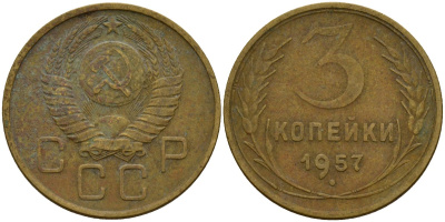 СССР 3 копейки 1957 Федорин 136 алюминиевая бронза 4159-353