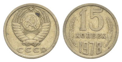 СССР 15 копеек 1978 Y 131 медь цинк никель 4630-254
