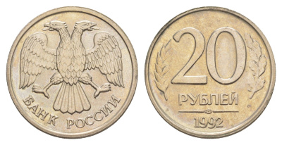 Россия 20 рублей 1992 ЛМД Y 314 медно-никель UNC 4650-227