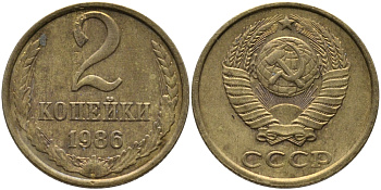 СССР 2 КОПЕЙКИ 1986 Федорин 143 KM 127а латунь 96-834