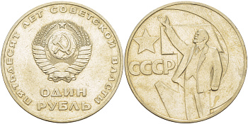 СССР 1 рубль 1967 50 лет Революции 1917 года KM 140.1 медь никель цинк 4183-1011