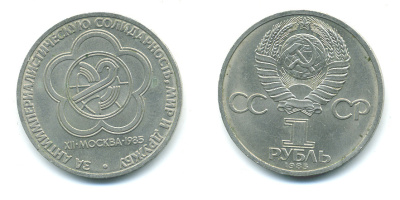 СССР 1 рубль 1985 Фестиваль молодежи и студентов KM 199.1 медь никель цинк UNC 59-324