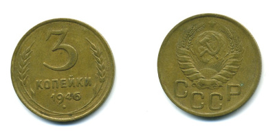 СССР 3 КОПЕЙКИ 1946 KM 107, Федорин 85 алюминиевая бронза 26-1415