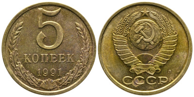 СССР 5 КОПЕЕК 1991 Л, ФЕДОРИН 146 KM 129а медно-цинковый сплав 3999-441