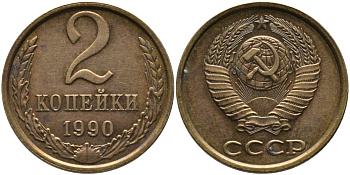СССР 2 КОПЕЙКИ 1990 ЛМД KM 127а, Федорин 150 латунь 96-848