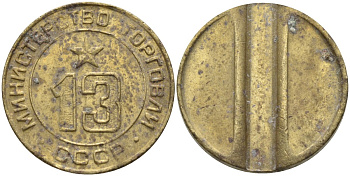 СССР жетон № 13 для торговых автоматов Министерства торговли СССР ND (1955-1977) использовался для покупки соков Федорин 125 латунь 4137-1233