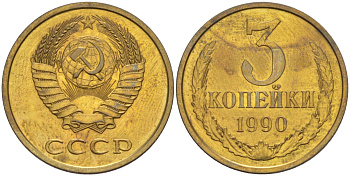 СССР 3 копейки 1990 ЛМД, цифры даты расставлены, из набора KM 128а, Федорин 220 латунь BUNC 4114-357