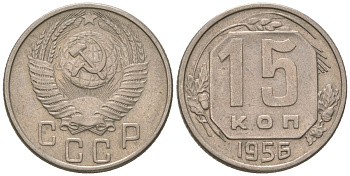 СССР 15 копеек 1956 KM 117, Schon 66 медно-никель 4596-922