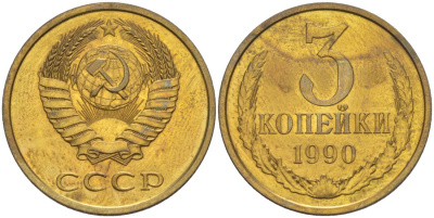 СССР 3 копейки 1990 ЛМД, цифры даты расставлены, из набора KM 128а, Федорин 220 латунь BUNC 4114-357